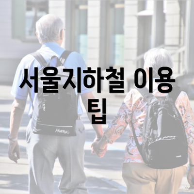 서울지하철 이용 팁