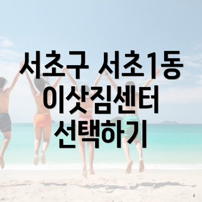 서초구 서초1동 이삿짐센터 선택하기