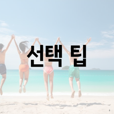 선택 팁