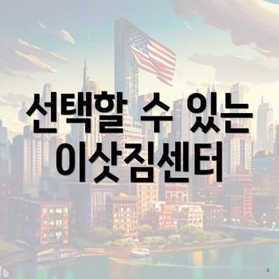 선택할 수 있는 이삿짐센터