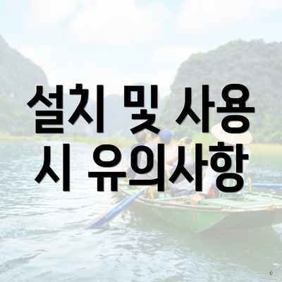 설치 및 사용 시 유의사항