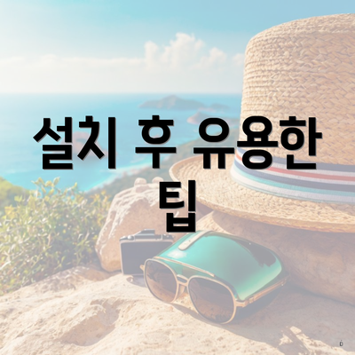 설치 후 유용한 팁