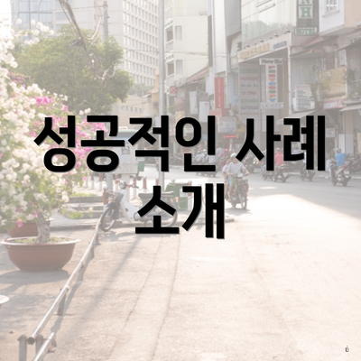 성공적인 사례 소개