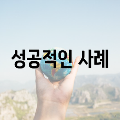 성공적인 사례