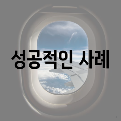 성공적인 사례