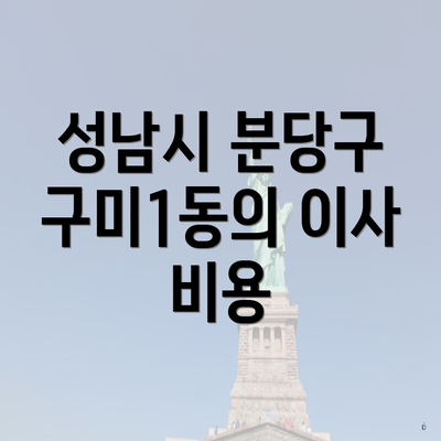 성남시 분당구 구미1동의 이사 비용
