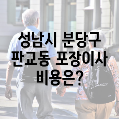 성남시 분당구 판교동 포장이사 비용은?