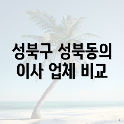 성북구 성북동의 이사 업체 비교