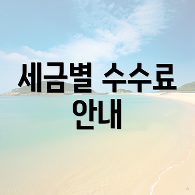 세금별 수수료 안내