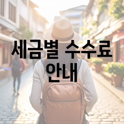 세금별 수수료 안내