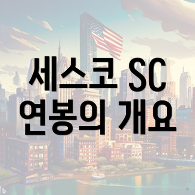 세스코 SC 연봉의 개요