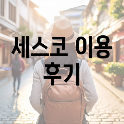 세스코 이용 후기