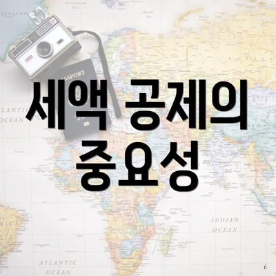 세액 공제의 중요성