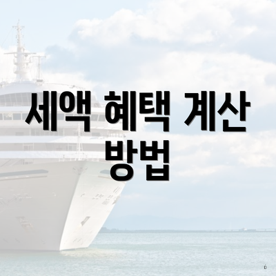 세액 혜택 계산 방법