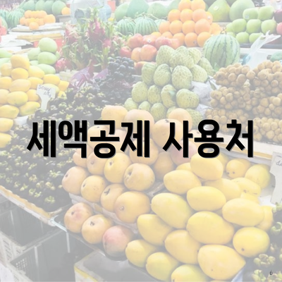 세액공제 사용처