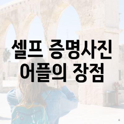 셀프 증명사진 어플의 장점