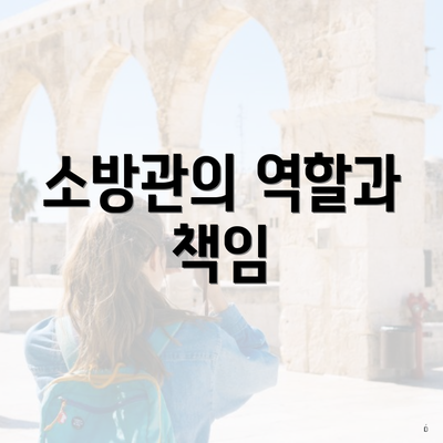 소방관의 역할과 책임