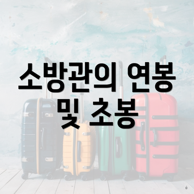 소방관의 연봉 및 초봉