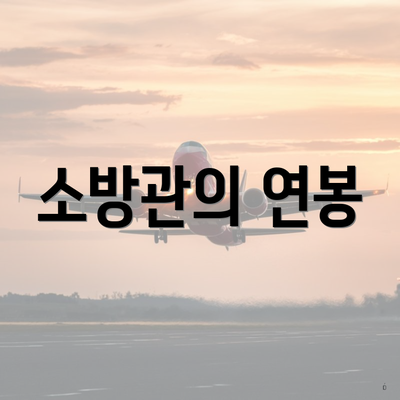 소방관의 연봉