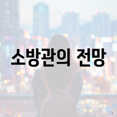 소방관의 전망