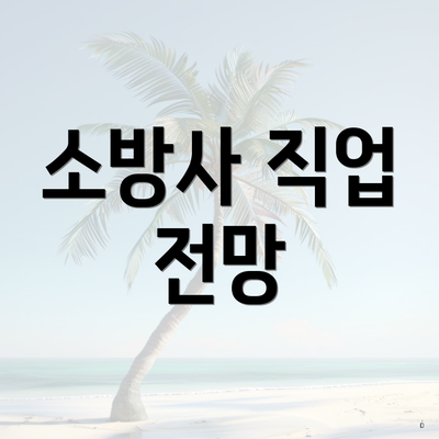 소방사 직업 전망