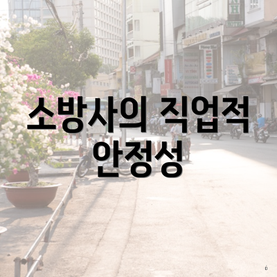 소방사의 직업적 안정성