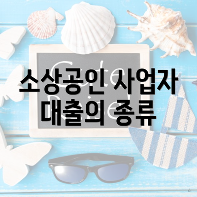 소상공인 사업자 대출의 종류