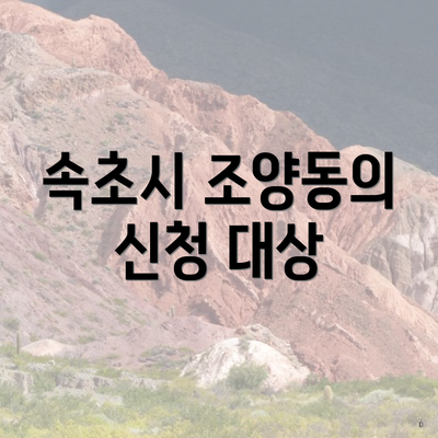 속초시 조양동의 신청 대상