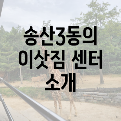 송산3동의 이삿짐 센터 소개
