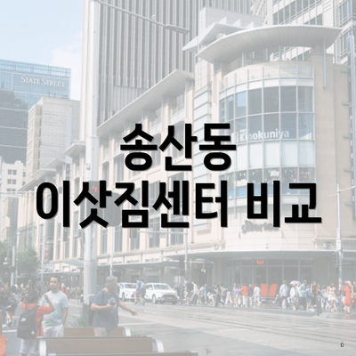송산동 이삿짐센터 비교