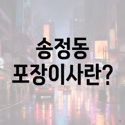 송정동 포장이사란?