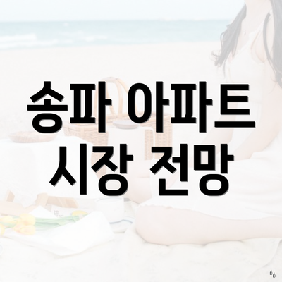 송파 아파트 시장 전망