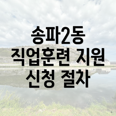 송파2동 직업훈련 지원 신청 절차
