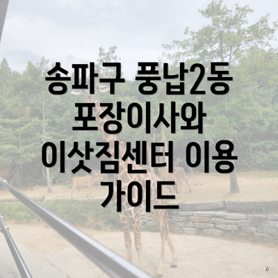 송파구 풍납2동 포장이사와 이삿짐센터 이용 가이드