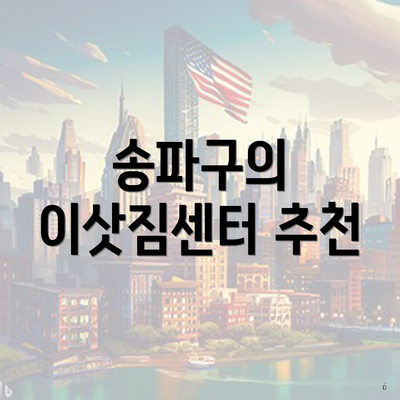 송파구의 이삿짐센터 추천