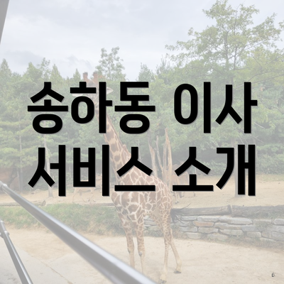 송하동 이사 서비스 소개