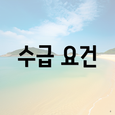 수급 요건