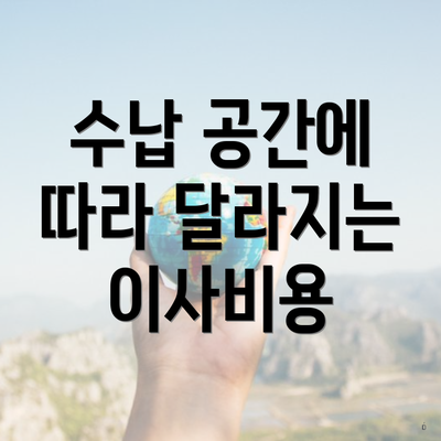 수납 공간에 따라 달라지는 이사비용
