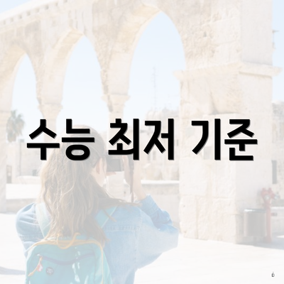 수능 최저 기준