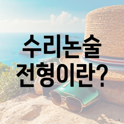 수리논술 전형이란?