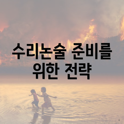 수리논술 준비를 위한 전략