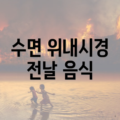 수면 위내시경 전날 음식