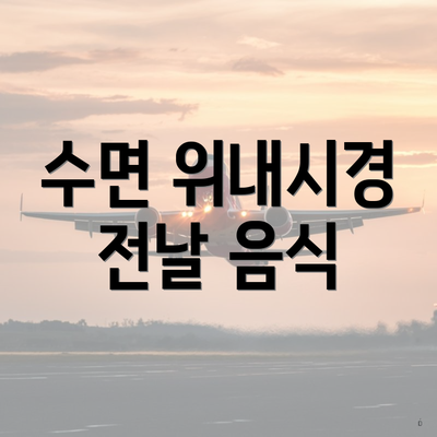 수면 위내시경 전날 음식