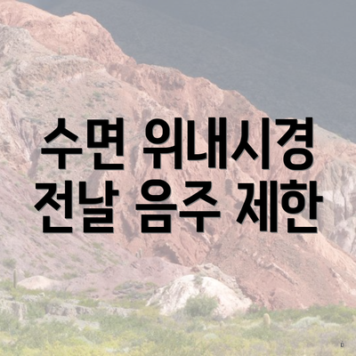 수면 위내시경 전날 음주 제한