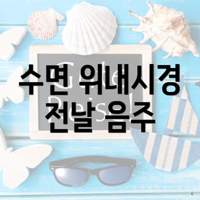 수면 위내시경 전날 음주