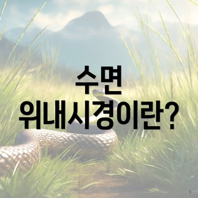 수면 위내시경이란?