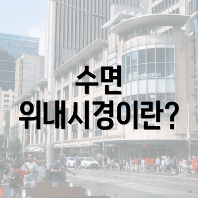 수면 위내시경이란?