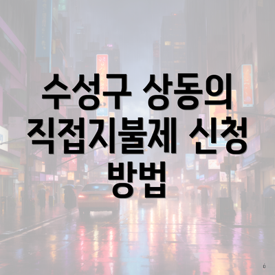 수성구 상동의 직접지불제 신청 방법