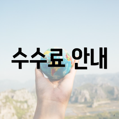 수수료 안내