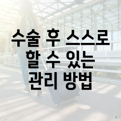 수술 후 스스로 할 수 있는 관리 방법